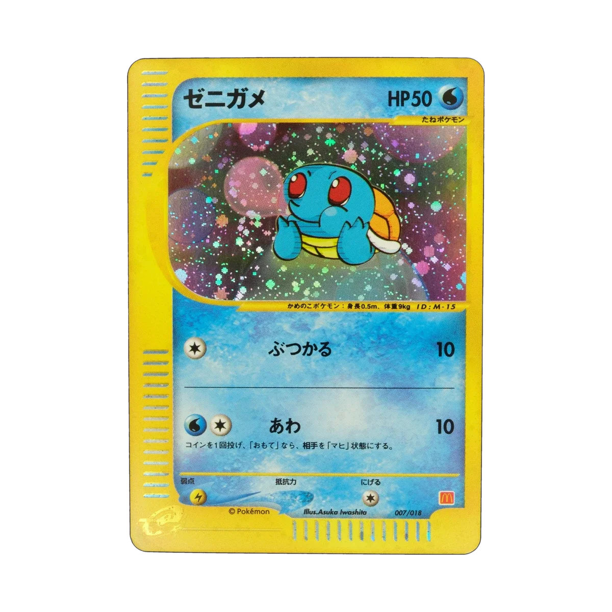 47738 | McDonald's Pokémon-e Minimum Pack, 007/018, Squirtle