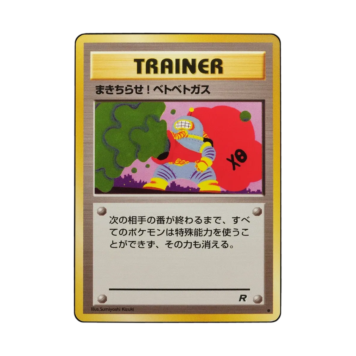 エラーカード Gaea's Touch Fake Card Database | No. 056, Goop Gas Attack (Japanese), Rocket