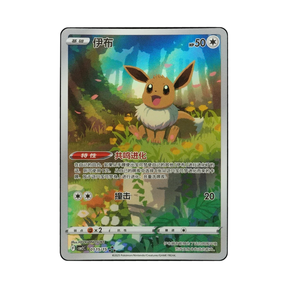Fake Card Database | 0115/15, Eevee (Chinese), Gem Pack Vol. 2 | Ungraded