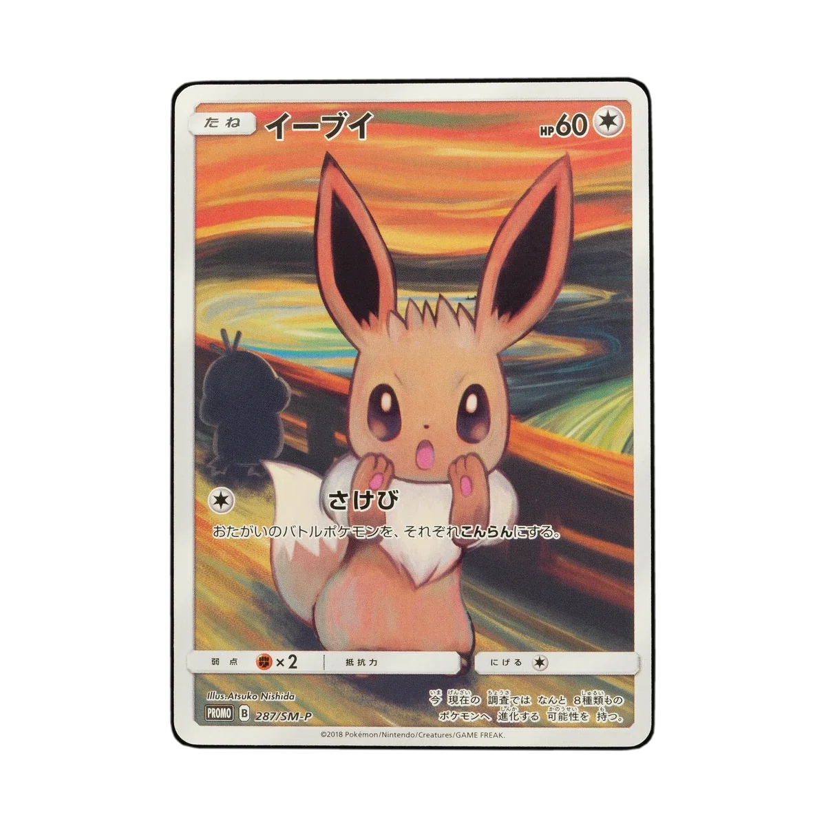 Fake Card Database | 287/SM-P, Eevee (Japanese), Sun & Moon Promos |  Ungraded